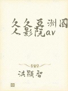 久久亚洲国产成人影院av