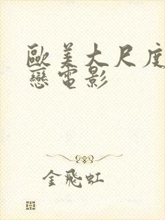 欧美大尺度师生恋电影