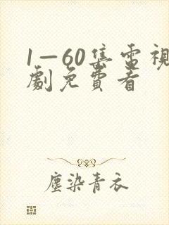 1—60集电视剧免费看
