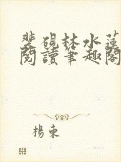 裴砚林水莲免费阅读笔趣阁