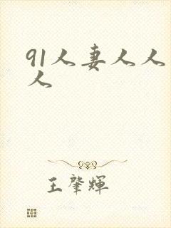 91人妻人人爽人