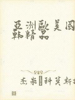 亚洲欧美国产日韩精品封面