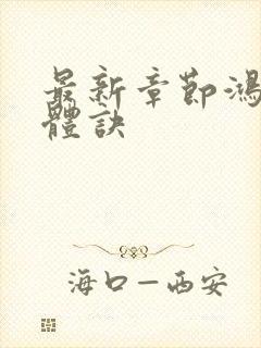 最新章节鸿蒙霸体诀