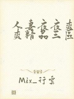 人妻夜夜爽日日爽精品三区