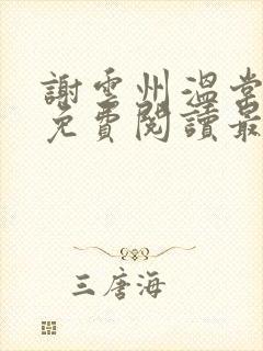 谢云州温棠小说免费阅读最新章节