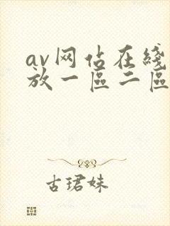av网站在线播放一区二区