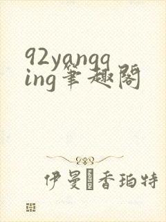 92yangqing笔趣阁