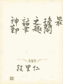 神话之后最新章节笔趣阁封面