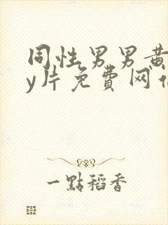 同性男男黄gay片免费网站