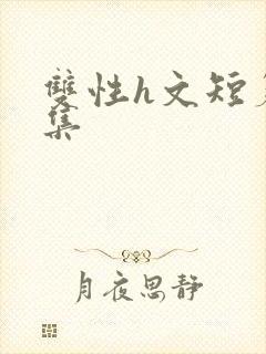 双性h文短篇合集