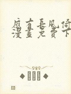 应有长风倚碧鸢漫画免费下拉式六漫画封面