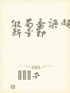 做局乔梁超前更新章节封面