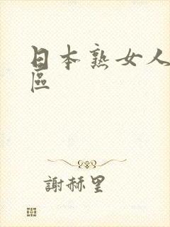 日本熟女人妻一区