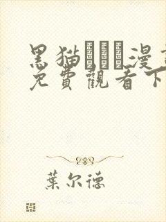 黑猫スミス漫画免费观看下拉式漫画