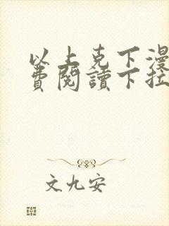 以上克下漫画免费阅读下拉式封面