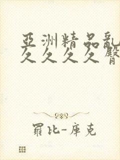 亚洲精品乱码久久久久久臀部