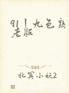 91丨九色熟女老版