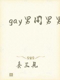 gay男同男男