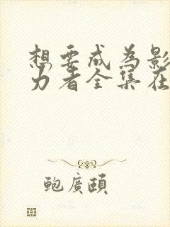 想要成为影之实力者全集在线观看封面