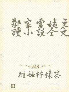 邻家雪姨免费阅读小说全文