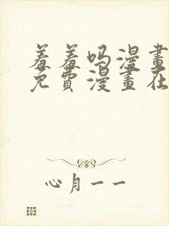 羞羞吗漫画页面免费漫画在线阅读封面