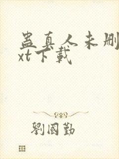 蛊真人未删减txt下载封面