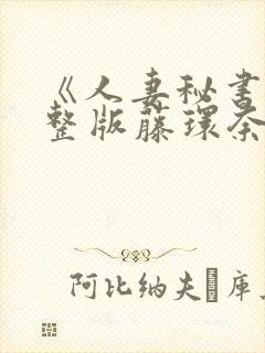 《人妻秘书》完整版藤环奈