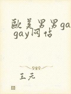 欧美男男gay gay网站