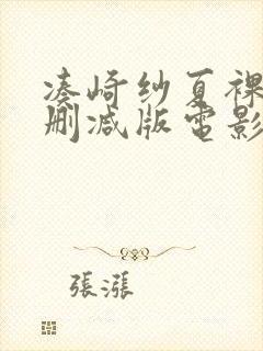 凑崎纱夏裸体无删减版电影封面