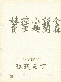 妹控小说全文免费笔趣阁在线阅读封面