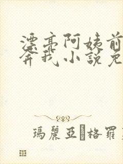 漂亮阿姨前来投奔我小说免费阅读