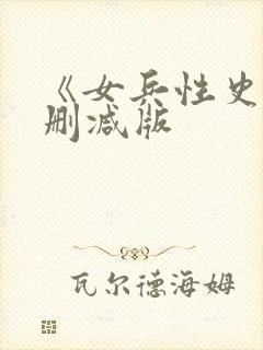 《女兵性史》无删减版