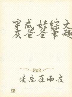 穿成娃综文的炮灰爸爸笔趣阁