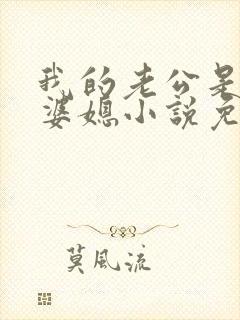 我的老公是条狗婆媳小说免费阅读