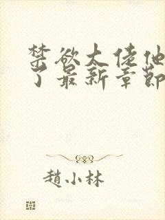 禁欲大佬他沦陷了最新章节目录