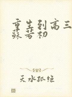 重生到高三陈凡苏若初