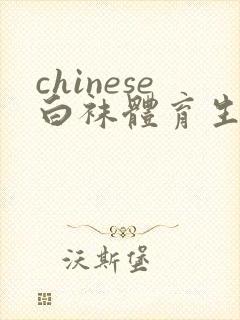 chinese白袜体育生gay网站