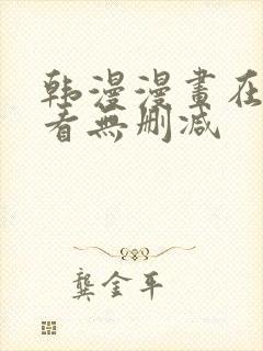 韩漫漫画在线观看无删减封面