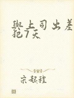 与上司出差被侵犯7天封面