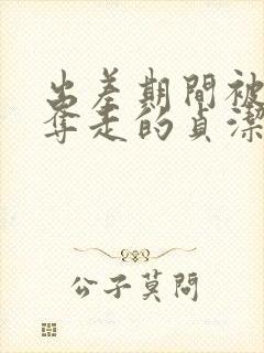 出差期间被上司夺走的贞洁