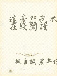 这豪门我不嫁了在线阅读