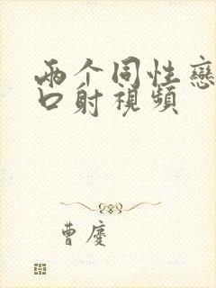 两个同性恋帅哥口射视频