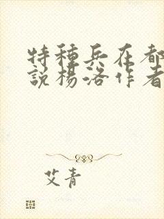 特种兵在都市小说杨洛作者夜十三