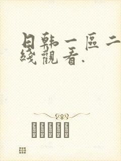 日韩一区二区在线观看.封面