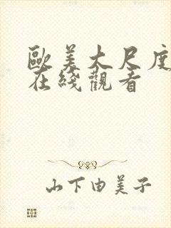 欧美大尺度床戏在线观看