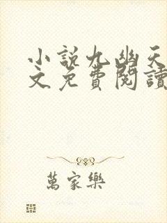 小说九幽天帝全文免费阅读全文