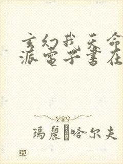 玄幻我天命大反派电子书在线阅读