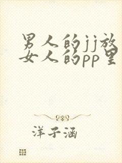 男人的jj放入女人的pp里