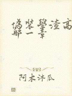 伪装学渣高考是哪一章