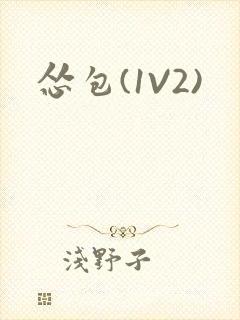 怂包(1V2)封面